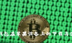 探究TP钱包在苹果设备上的