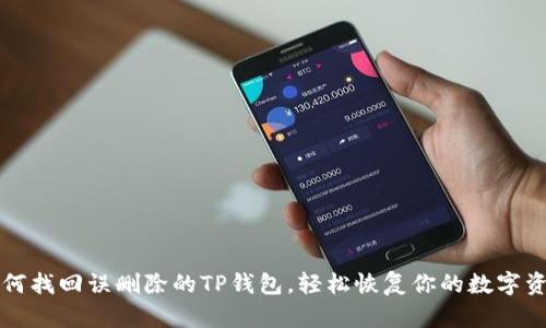 如何找回误删除的TP钱包，轻松恢复你的数字资产