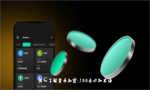 深入了解货币加密：100条必知术语