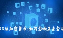 深入探索08版加密货币：如
