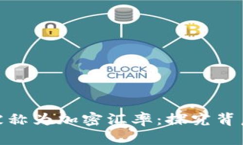 加密货币为何被称为加密汇率：探究背后的原因与意义
