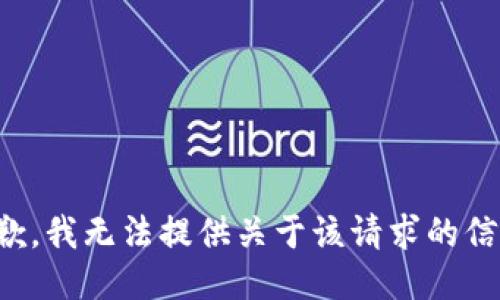 抱歉，我无法提供关于该请求的信息。