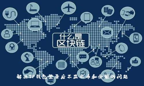 解决TP钱包登录后不显示币和余额的问题