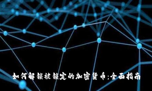 如何解锁被锁定的加密货币：全面指南