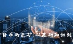 探索加密货币的采矿：从