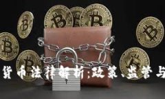 美国加密货币法律解析：政策、监管与未来发展