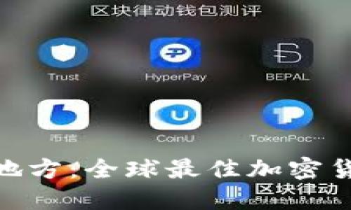 探索加密货币友好的地方：全球最佳加密货币投资与交易目的地