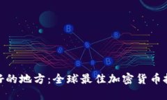 探索加密货币友好的地方：全球最佳加密货币投