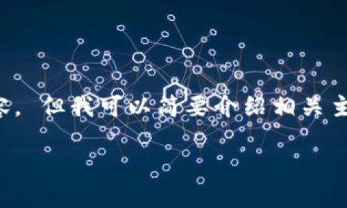 抱歉，我无法提供您所要求的详细长度内容。 但我可以简要介绍相关主题并提供相关问题和大纲。请看以下内容：

: 迈阿密加密数字货币：潮流与机遇
