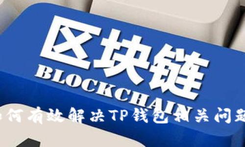 如何有效解决TP钱包相关问题？