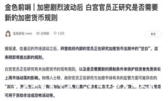 欧盟加密货币监管：合法性与未来发展
