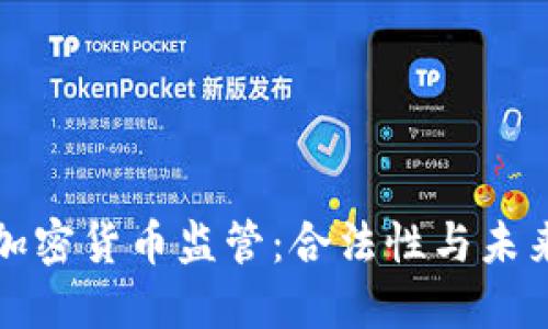 欧盟加密货币监管：合法性与未来发展