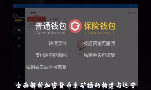 
全面解析加密货币采矿场的构建与运营