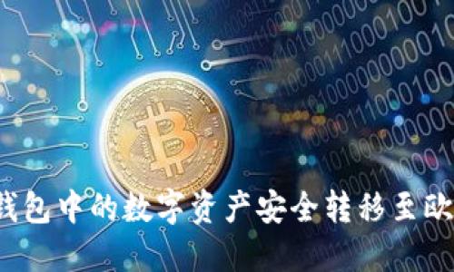 如何将TP钱包中的数字资产安全转移至欧易交易所？