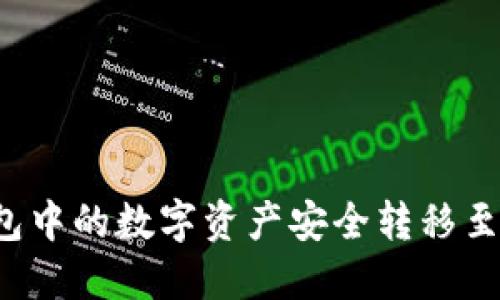 如何将TP钱包中的数字资产安全转移至欧易交易所？