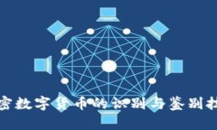 加密数字货币的识别与鉴别技巧