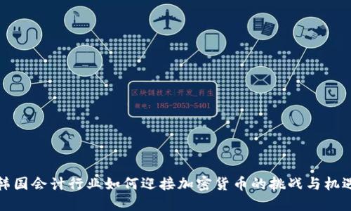 韩国会计行业如何迎接加密货币的挑战与机遇