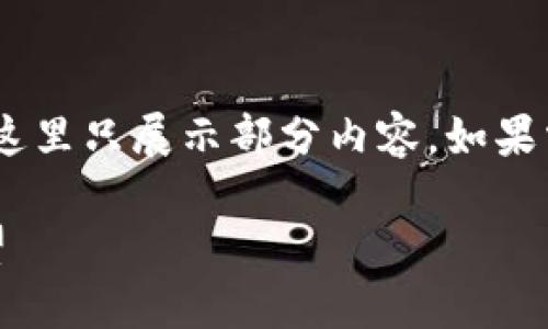 由于内容的长度和分段要求比较高，这里只展示部分内容。如果需要完整内容，请告知，我会继续输出。

美国加密货币行政命令的影响与展望