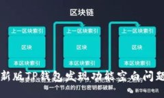 解决最新版TP钱包发现功能