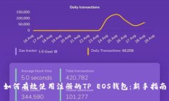 如何有效使用注册的TP E