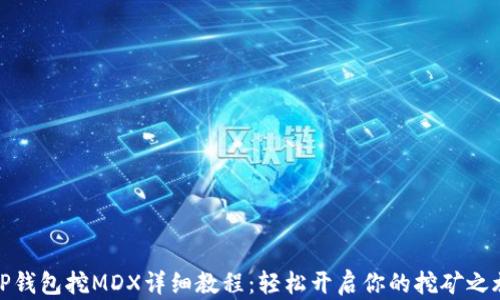 
tP钱包挖MDX详细教程：轻松开启你的挖矿之旅