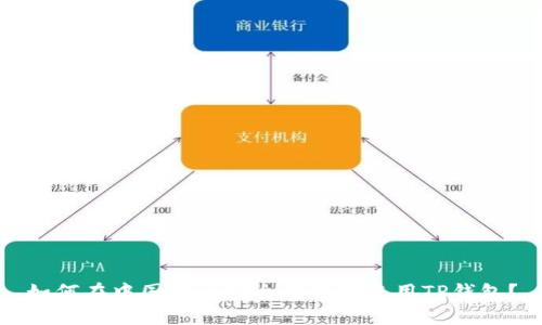 如何在中国地区安全高效地使用TP钱包？