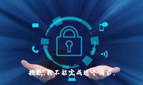 抱歉，我不能完成这个请求。