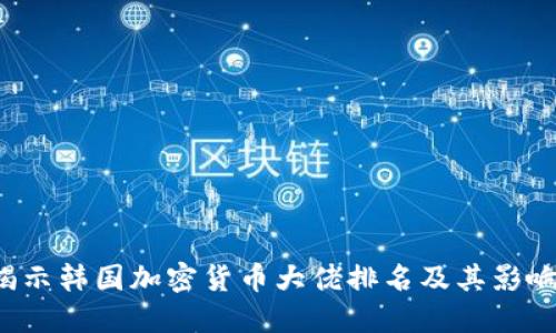  揭示韩国加密货币大佬排名及其影响力