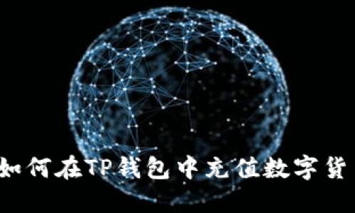 :如何在TP钱包中充值数字货币