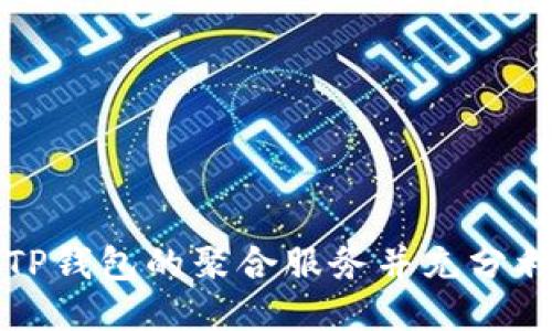 如何找到TP钱包的聚合服务并充分利用其功能