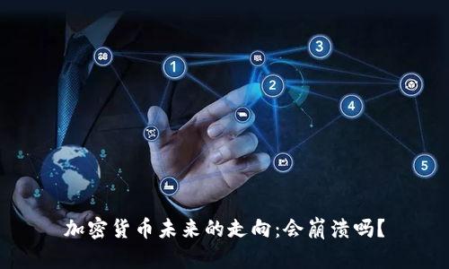 加密货币未来的走向：会崩溃吗？