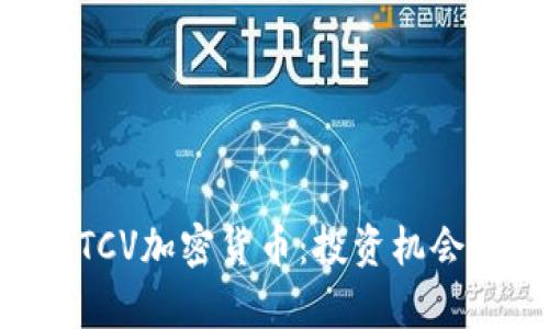 深入了解BTCV加密货币：投资机会与市场分析