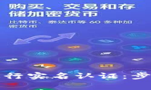 如何在TP钱包中进行实名认证：步骤详解与注意事项
