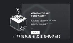 : TP钱包是否需要谷歌认证
