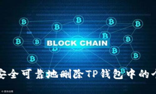 : 如何安全可靠地删除TP钱包中的个人资产