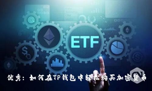 优秀: 如何在TP钱包中轻松购买加密货币
