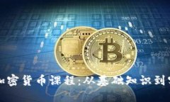 俄罗斯加密货币课程：从