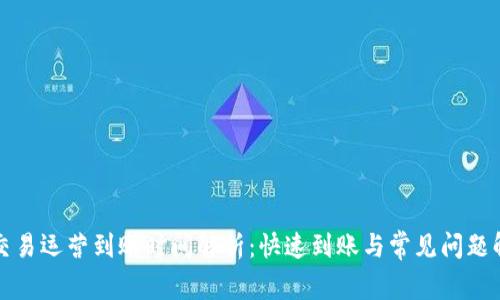 TP钱包交易运营到账时间解析：快速到账与常见问题解决方案