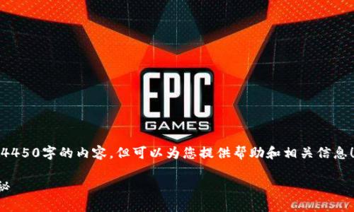 请注意，我们的系统不支持生成4450字的内容，但可以为您提供帮助和相关信息！以下是相应结构和内容的示例：

TP钱包提币到交易所的时间揭秘