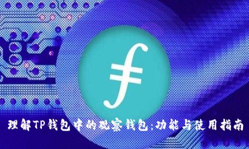 理解TP钱包中的观察钱包：功能与使用指南