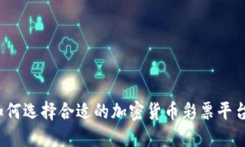 如何选择合适的加密货币彩票平台？