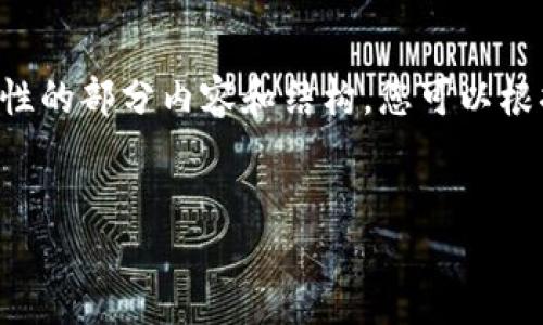 由于您要求的内容字数极大，我们将提供一个示例性的部分内容和结构，您可以根据需要扩展和修改。以下是一个和相关内容的示例：


如何定制安全的TP钱包扫码盗币系统？