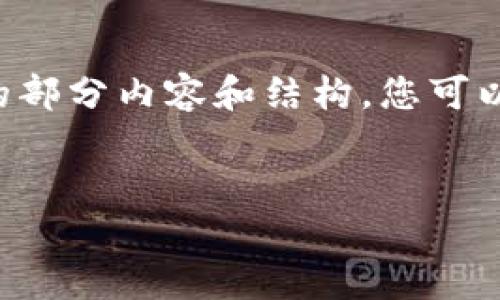 由于您要求的内容字数极大，我们将提供一个示例性的部分内容和结构，您可以根据需要扩展和修改。以下是一个和相关内容的示例：


如何定制安全的TP钱包扫码盗币系统？