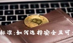 加密货币评级标准：如何
