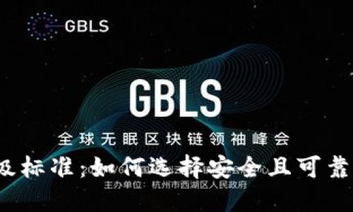 加密货币评级标准：如何选择安全且可靠的数字资产？