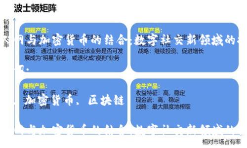 :

人人网与加密货币的结合：数字社交新领域的探索

关键词:

社区, 加密货币, 区块链

人人网与加密货币的结合：数字社交新领域的探索