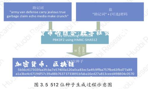 :

人人网与加密货币的结合：数字社交新领域的探索

关键词:

社区, 加密货币, 区块链

人人网与加密货币的结合：数字社交新领域的探索