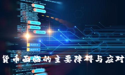加密货币面临的主要障碍与应对策略