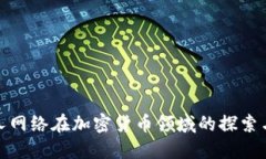 : 巨人网络在加密货币领域的探索与实践