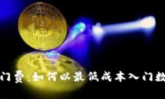加密货币入门费：如何以最低成本入门数字货币